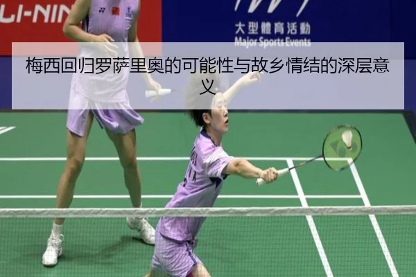 梅西回归罗萨里奥的可能性与故乡情结的深层意义